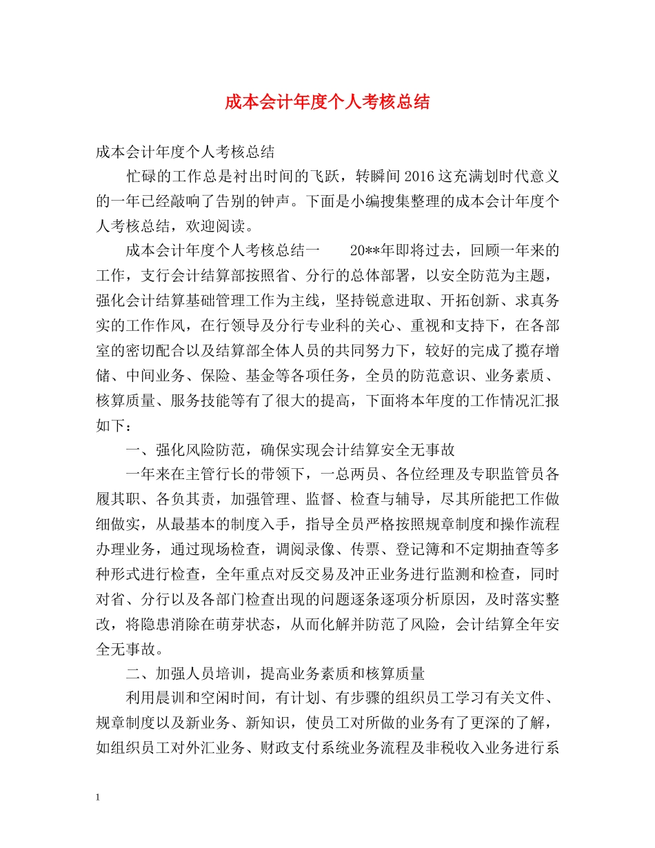 成本会计年度个人考核总结 (2) _第1页