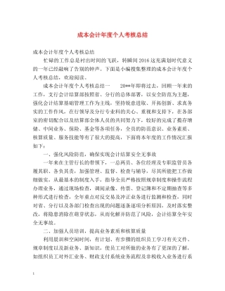 成本会计年度个人考核总结 (2) 