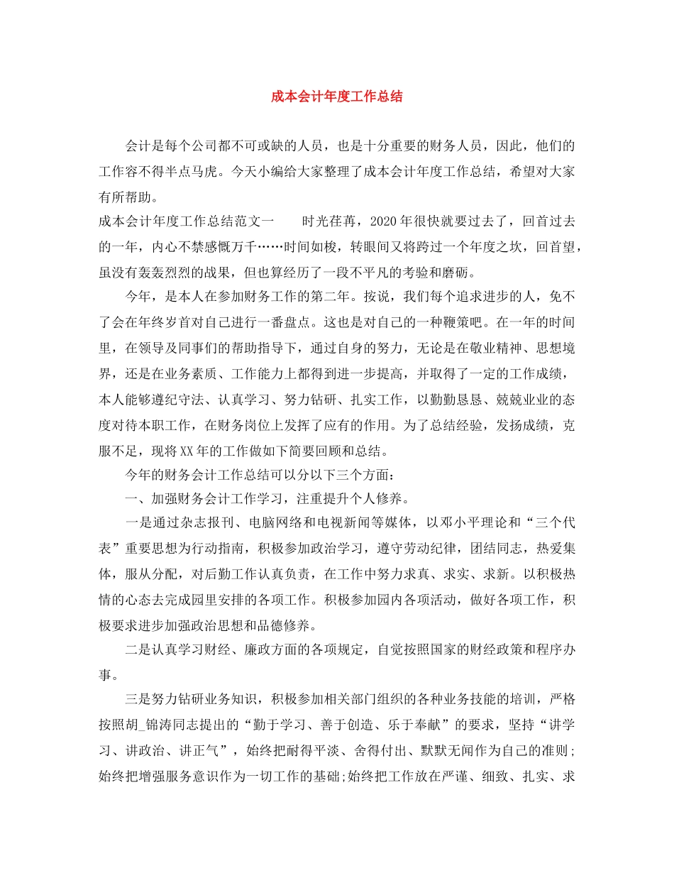 成本会计年度工作总结 _第1页