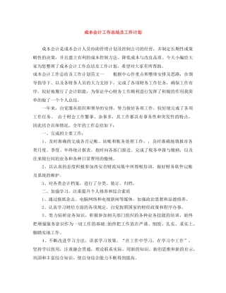 成本会计工作总结及工作计划 