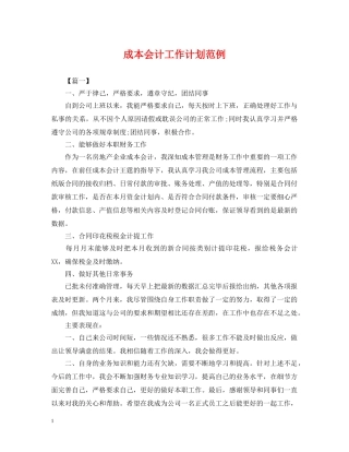 成本会计工作计划范例 