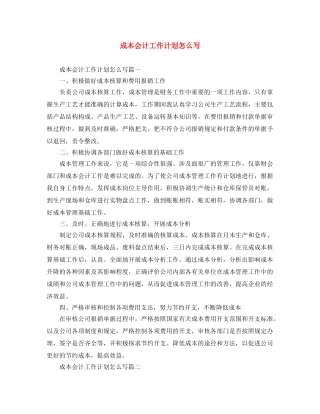 成本会计工作计划怎么写 