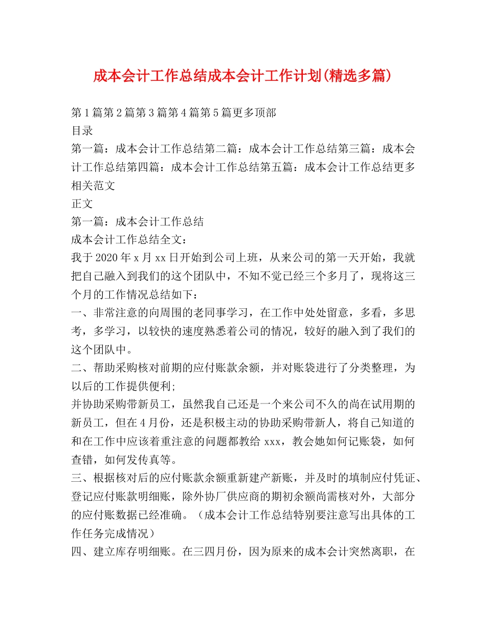 成本会计工作总结成本会计工作计划(精选多篇) _第1页