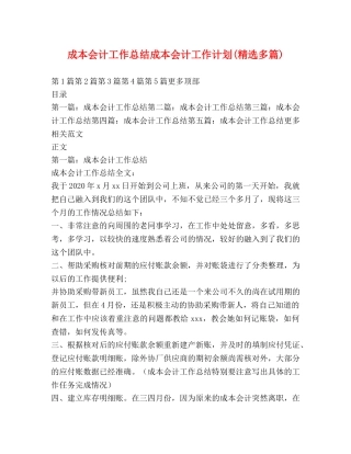 成本会计工作总结成本会计工作计划(精选多篇) 