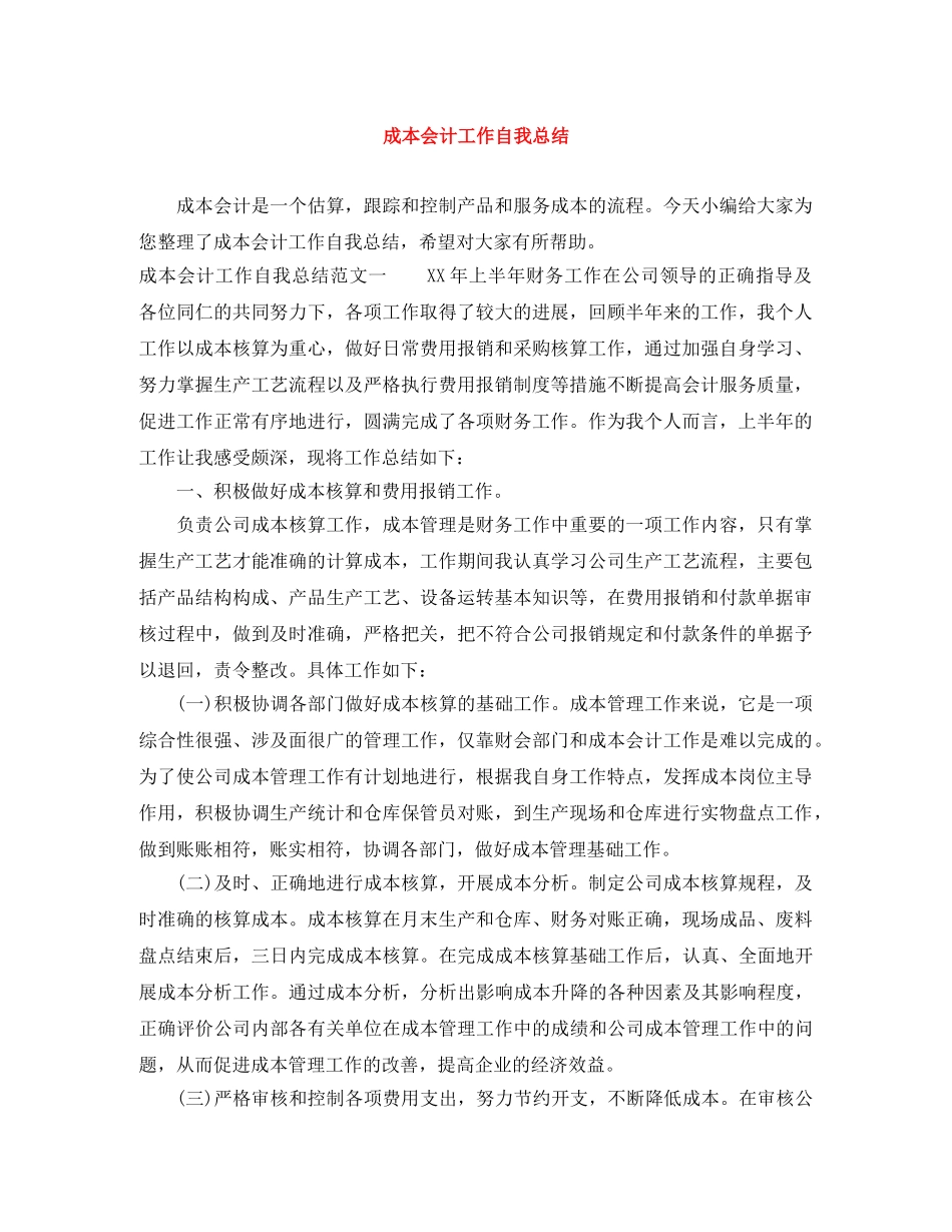 成本会计工作自我总结 _第1页