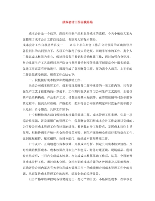 成本会计工作自我总结 