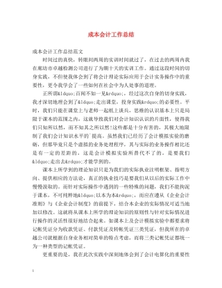 成本会计工作总结 