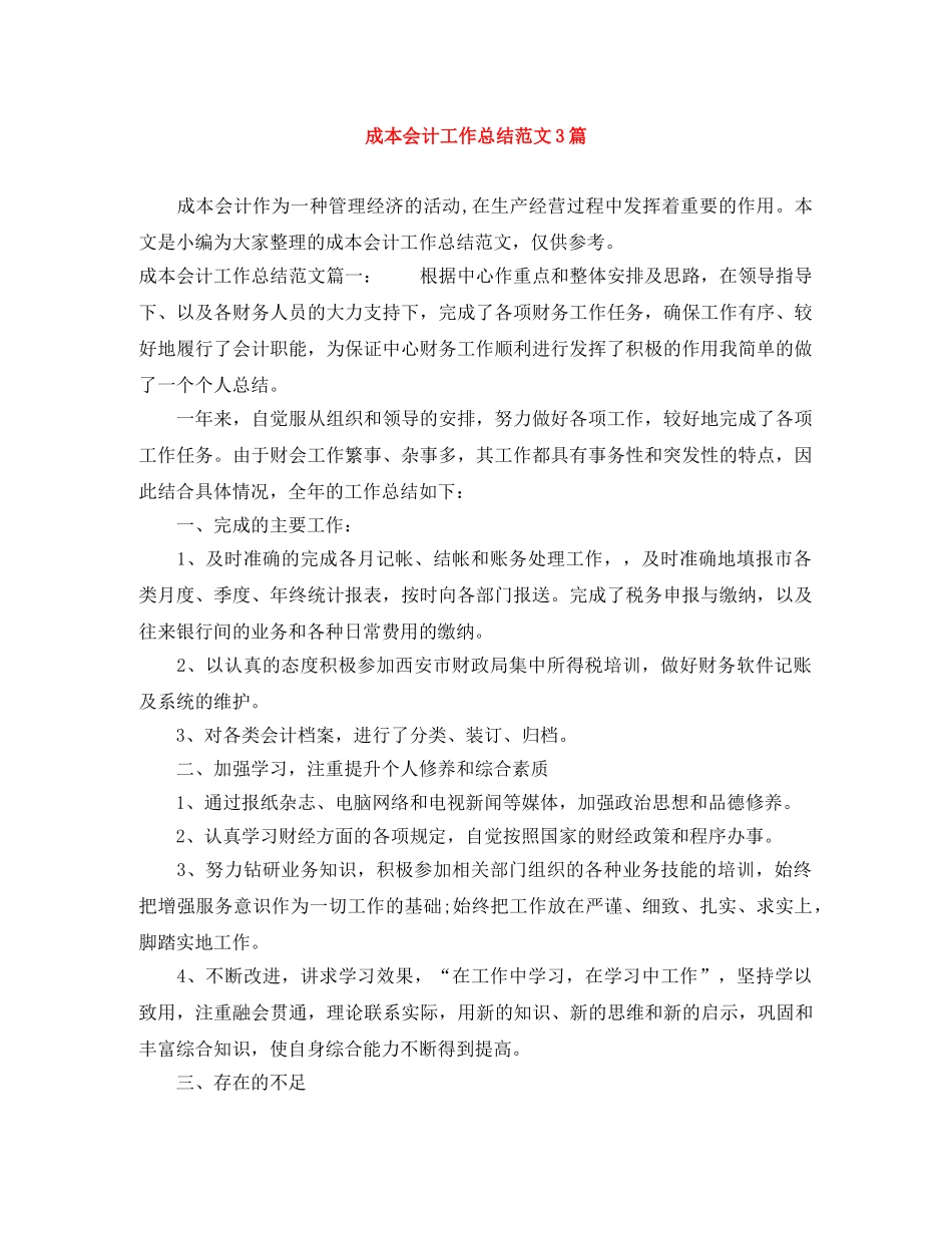 成本会计工作总结范文3篇 _第1页