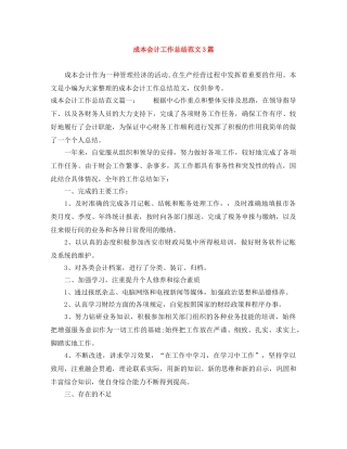 成本会计工作总结范文3篇 