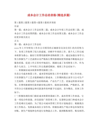 成本会计工作总结表格(精选多篇) 