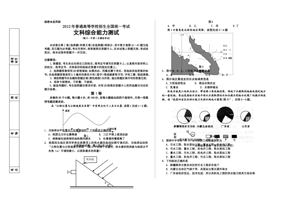 宁夏银川一中2012届高三二模-文综_第1页
