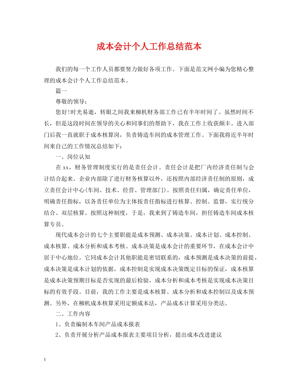 成本会计个人工作总结范本2 _第1页