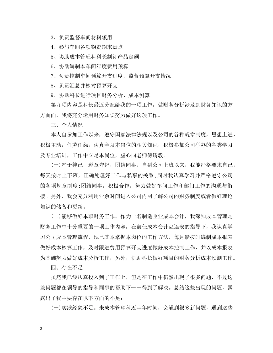 成本会计个人工作总结范本2 _第2页