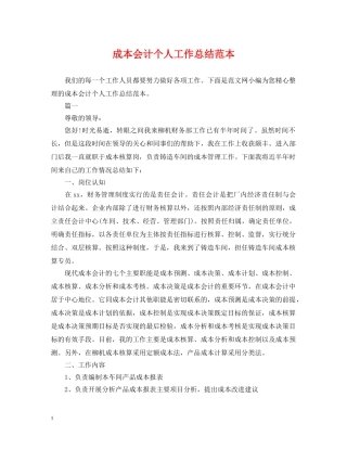 成本会计个人工作总结范本2 