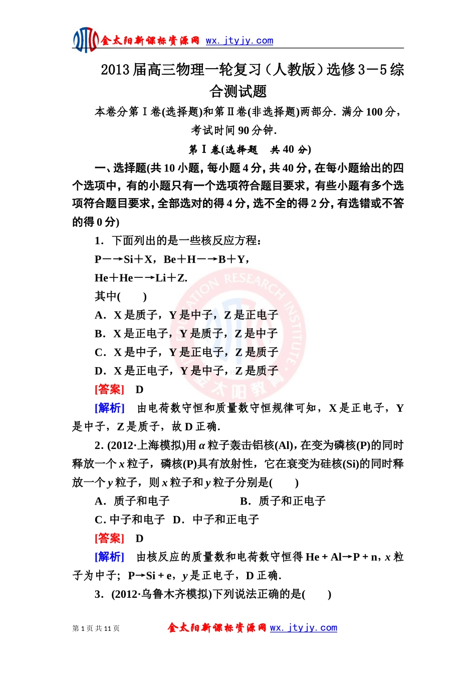 2013届高三物理一轮复习（人教版）选修3－5综合测试题_第1页