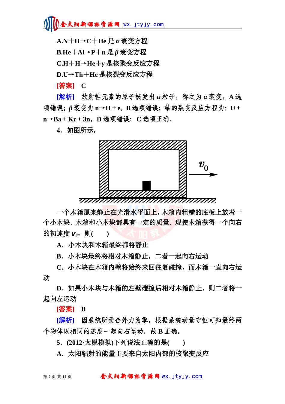 2013届高三物理一轮复习（人教版）选修3－5综合测试题_第2页