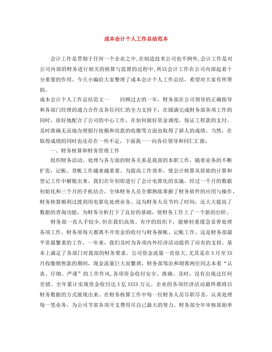 成本会计个人工作总结范本 _第1页