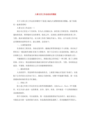 人事文员工作总结实用模板