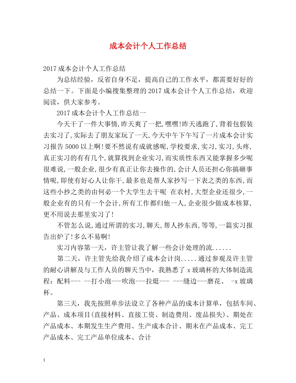 成本会计个人工作总结 (2) _第1页