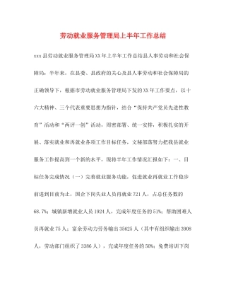 劳动就业服务管理局上半年工作总结2