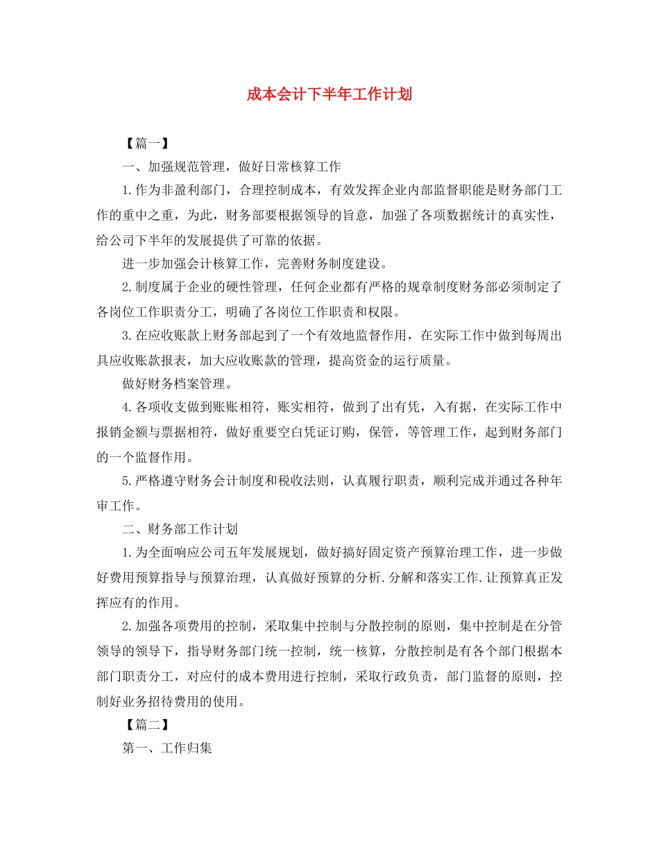 成本会计下半年工作计划 _第1页