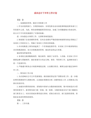 成本会计下半年工作计划 