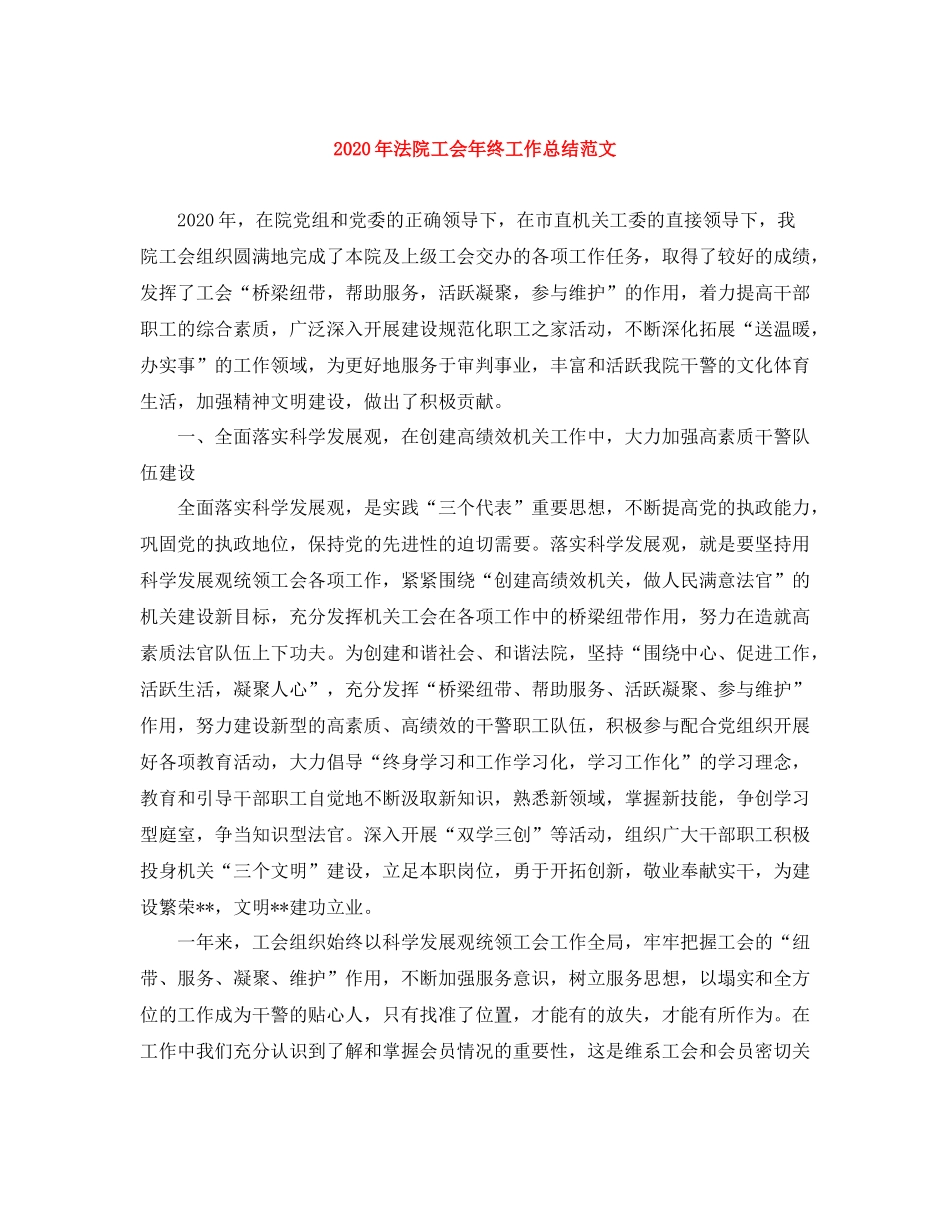 2020年法院工会年终工作总结范文_第1页