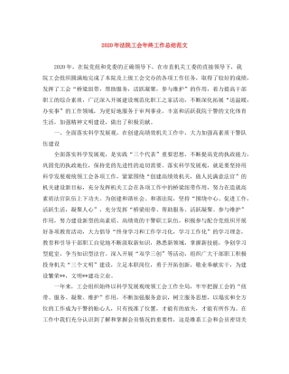 2020年法院工会年终工作总结范文