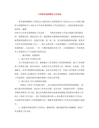 小学美术老师期末工作总结