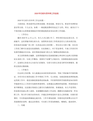 2020年行政专员年终工作总结