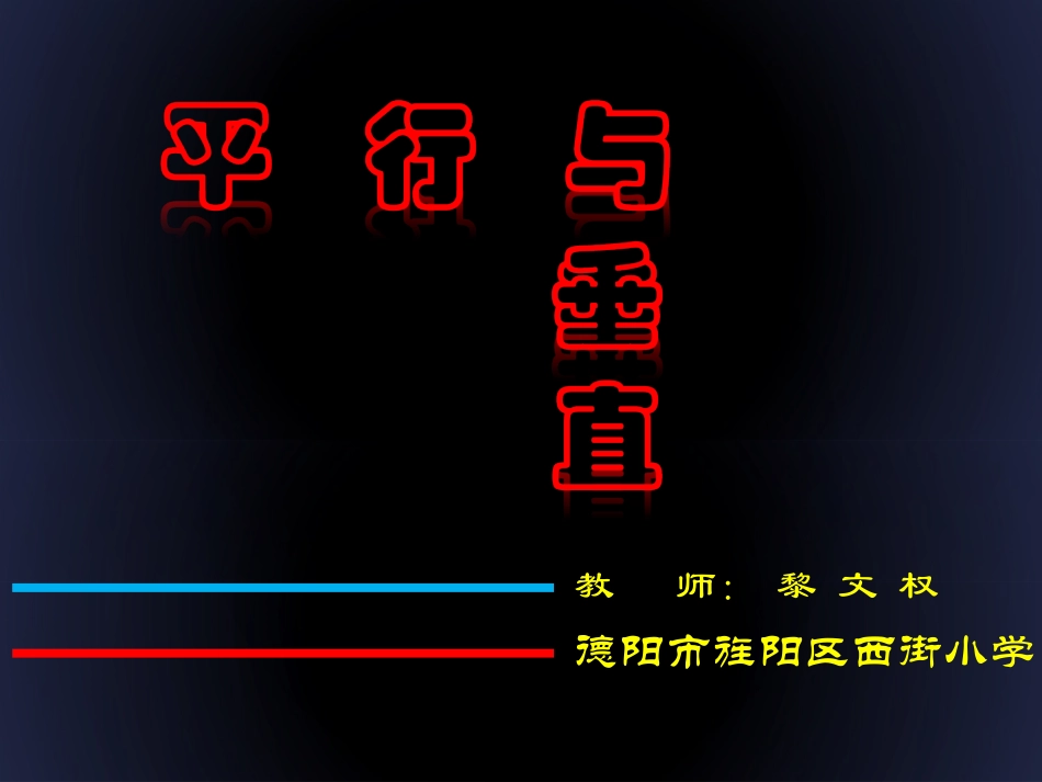 平行和垂直（参赛）_第1页