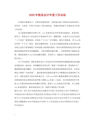 税务会计年度工作总结