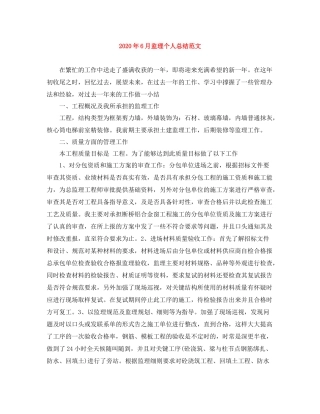 2020年6月监理个人总结范文