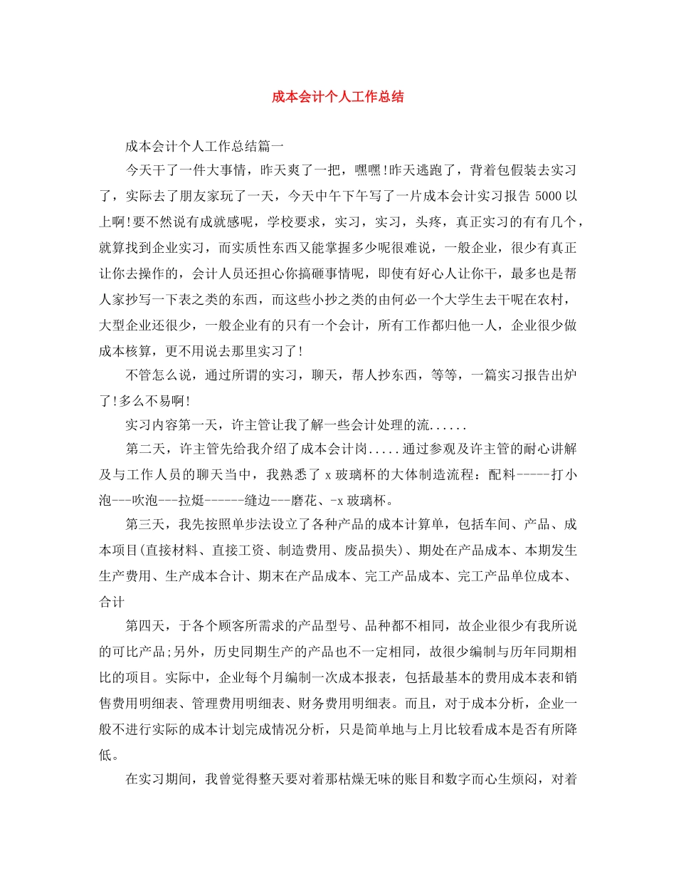 成本会计个人工作总结 _第1页