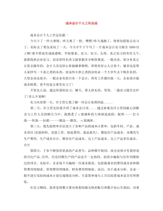 成本会计个人工作总结 