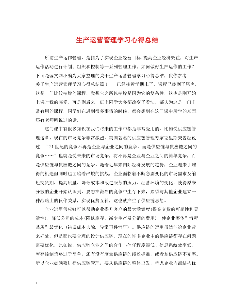 生产运营管理学习心得总结2_第1页