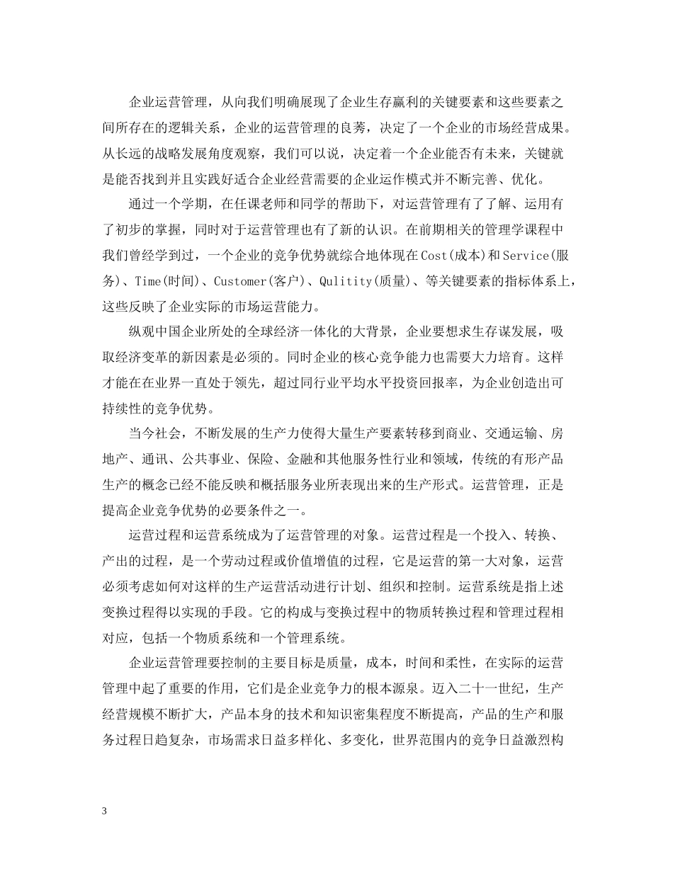 生产运营管理学习心得总结2_第3页