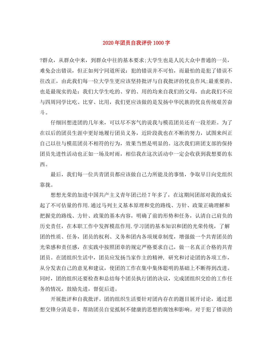 2020年团员自我评价1000字_第1页