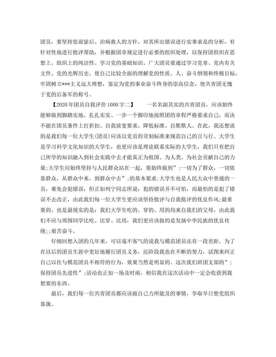 2020年团员自我评价1000字_第2页