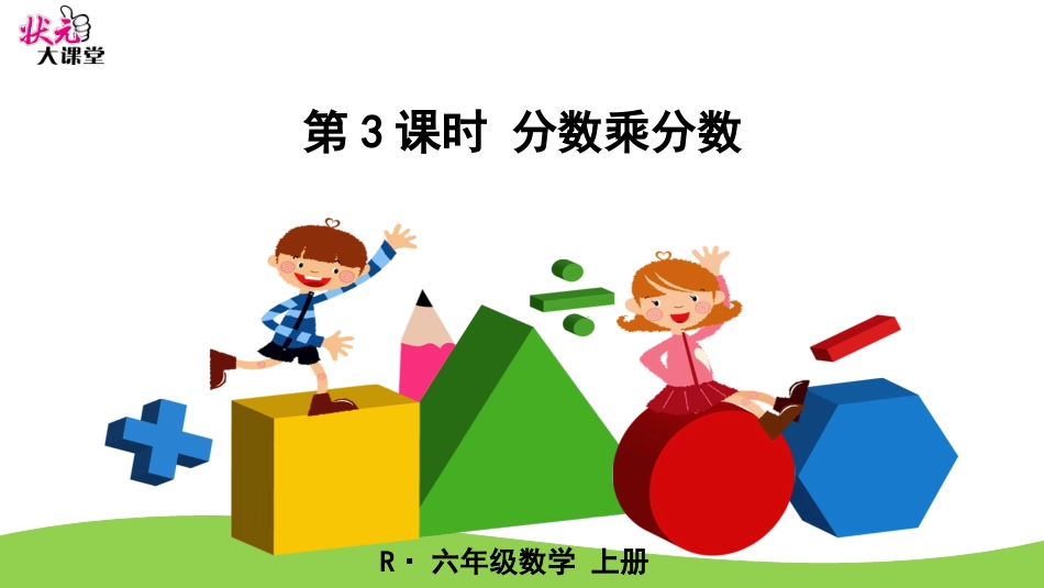 第3课时分数乘分数_第1页