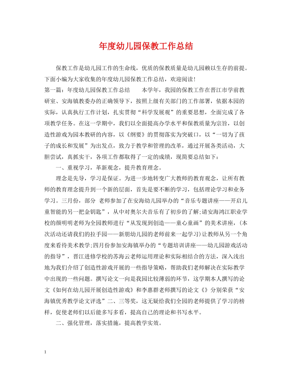 2020年度幼儿园保教工作总结_第1页