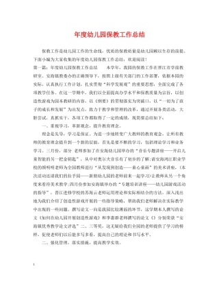 2020年度幼儿园保教工作总结