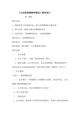 主动拒绝烟酒与毒品教学设计-0bcdd49050ea551810a6f524ccbff121dc