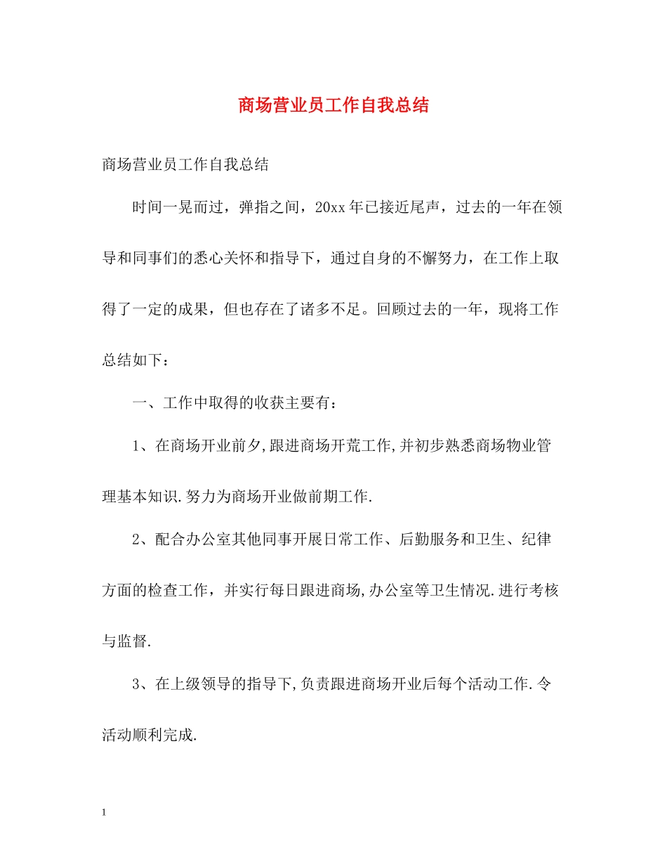商场营业员工作自我总结_第1页