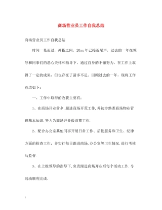 商场营业员工作自我总结