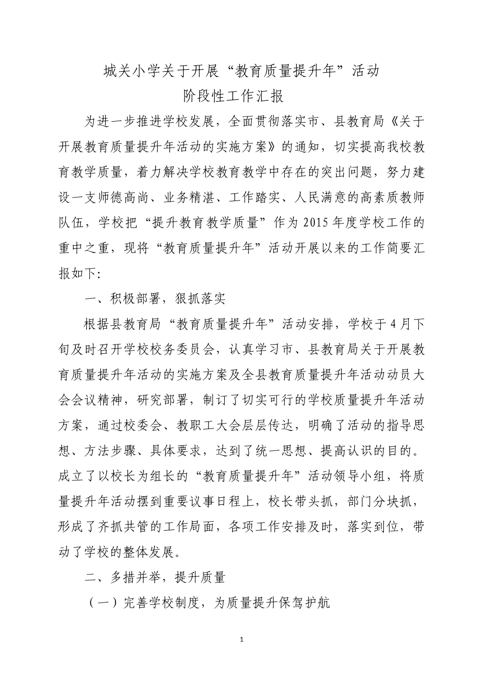 城关小学关于开展教育质量提升年活动工作汇报_第1页