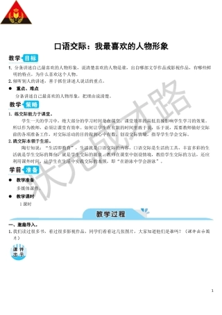 口语交际：我最喜欢的人物形象（教案）
