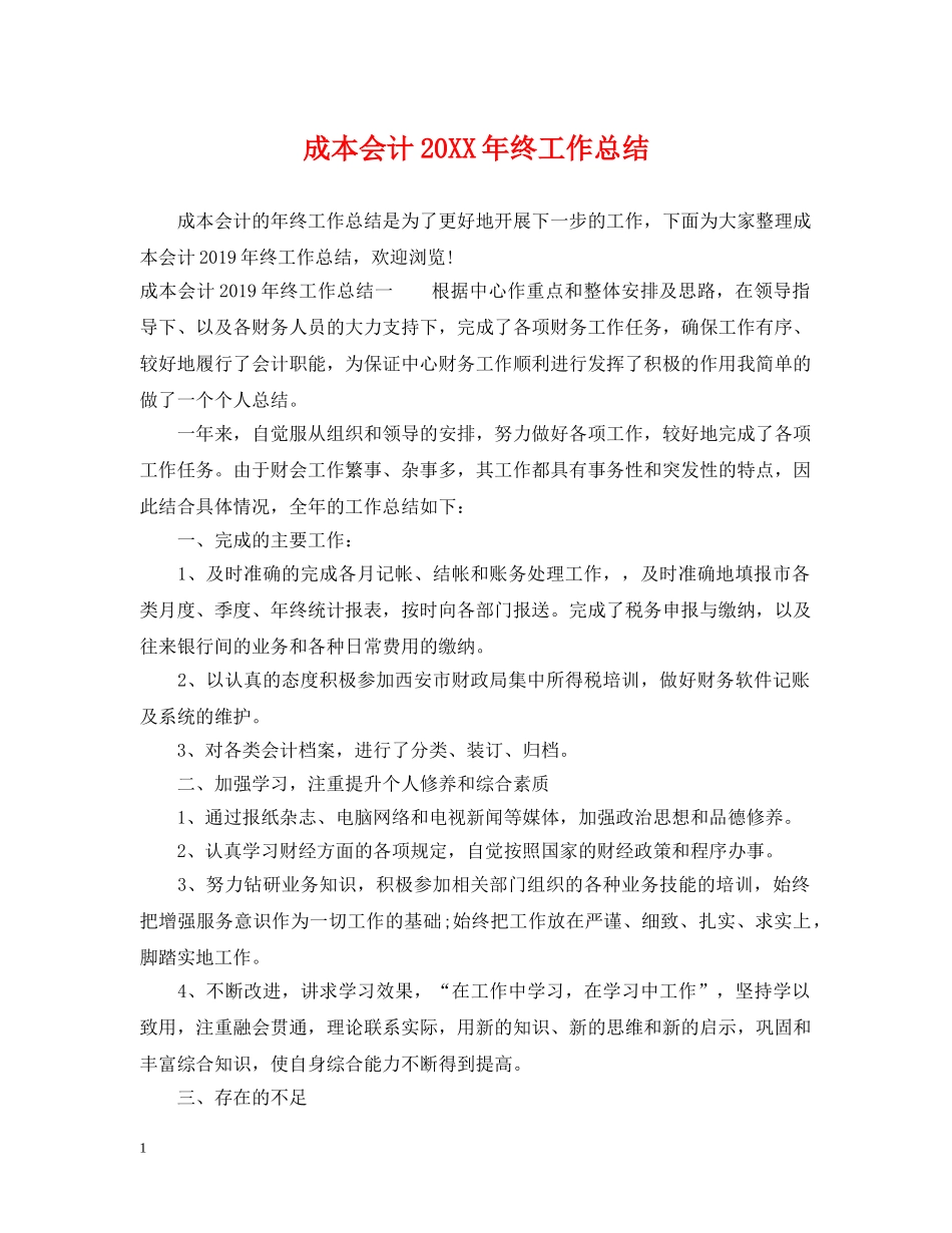 成本会计20XX年终工作总结 _第1页