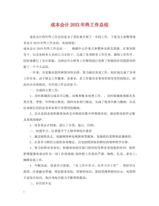 成本会计20XX年终工作总结 