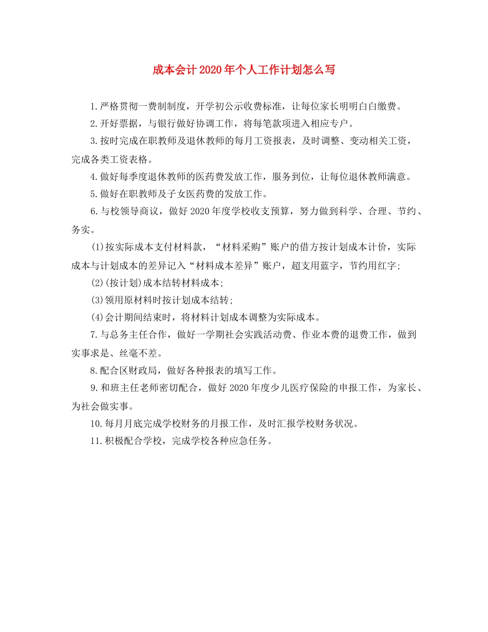 成本会计2020年个人工作计划怎么写 _第1页